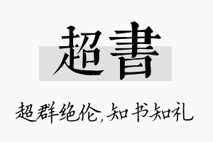 超书名字的寓意及含义