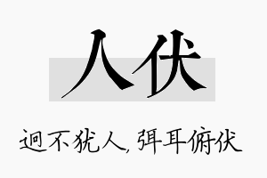 人伏名字的寓意及含义