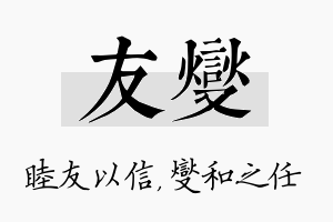 友燮名字的寓意及含义