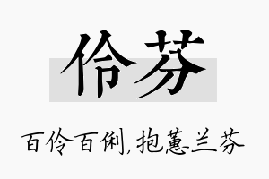 伶芬名字的寓意及含义