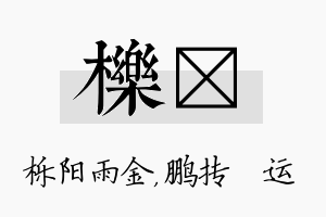 栎鹍名字的寓意及含义