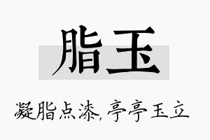 脂玉名字的寓意及含义