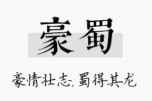 豪蜀名字的寓意及含义