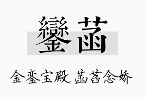 銮菡名字的寓意及含义