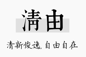 清由名字的寓意及含义