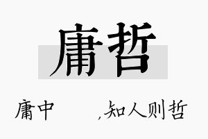 庸哲名字的寓意及含义