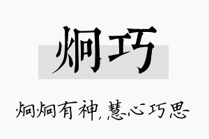 炯巧名字的寓意及含义