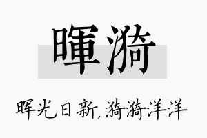 晖漪名字的寓意及含义