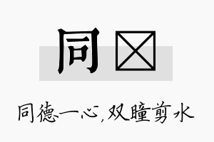 同曈名字的寓意及含义