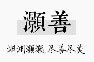 灏善名字的寓意及含义