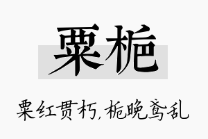 粟栀名字的寓意及含义