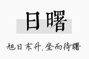 日曙名字的寓意及含义