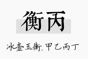 衡丙名字的寓意及含义