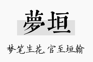 梦垣名字的寓意及含义