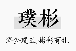 璞彬名字的寓意及含义