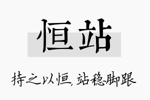 恒站名字的寓意及含义