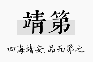 靖第名字的寓意及含义