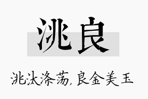 洮良名字的寓意及含义