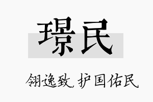 璟民名字的寓意及含义