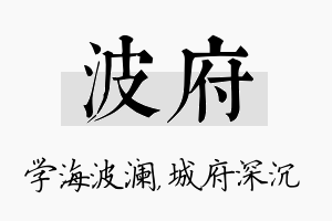 波府名字的寓意及含义