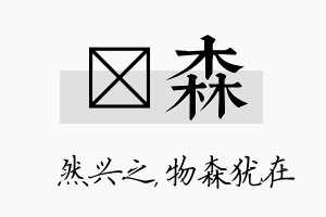 浡森名字的寓意及含义