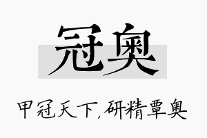 冠奥名字的寓意及含义