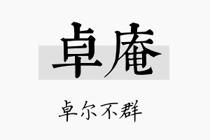 卓庵名字的寓意及含义