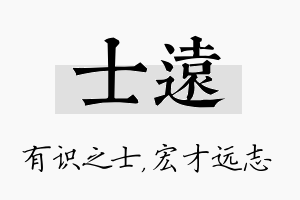 士远名字的寓意及含义