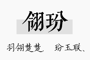 翎玢名字的寓意及含义