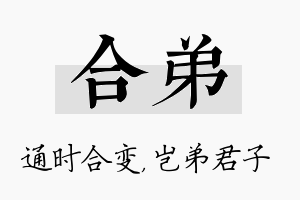 合弟名字的寓意及含义