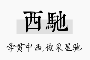 西驰名字的寓意及含义