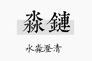 淼链名字的寓意及含义