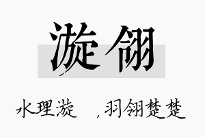 漩翎名字的寓意及含义