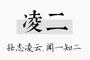 凌二名字的寓意及含义