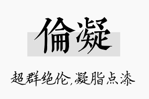 伦凝名字的寓意及含义