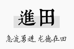 进田名字的寓意及含义