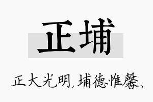 正埔名字的寓意及含义