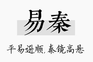 易秦名字的寓意及含义