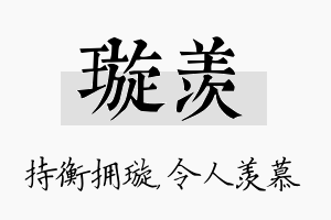 璇羡名字的寓意及含义