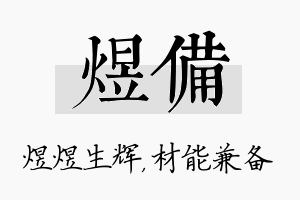 煜备名字的寓意及含义