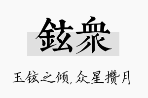 铉众名字的寓意及含义