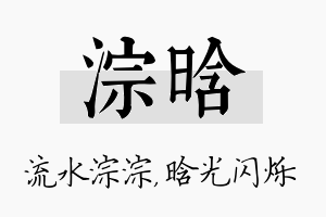 淙晗名字的寓意及含义