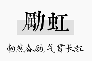 励虹名字的寓意及含义