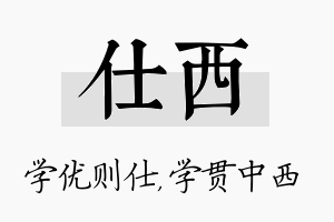 仕西名字的寓意及含义