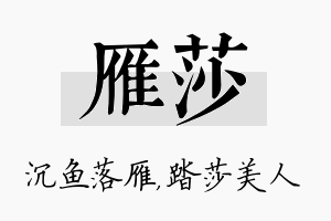 雁莎名字的寓意及含义