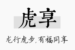 虎享名字的寓意及含义