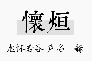 怀烜名字的寓意及含义