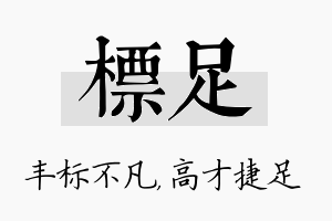 标足名字的寓意及含义