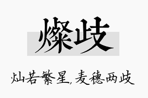 灿歧名字的寓意及含义