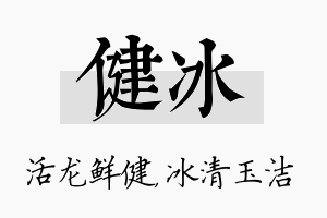 健冰名字的寓意及含义